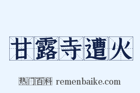甘露寺遭火是什么意思的图片
